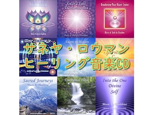 サネヤ・ロウマンさんのヒーリング音楽CD入荷しました♪2025/2/26